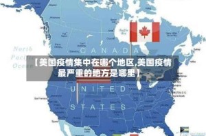 【美国疫情集中在哪个地区,美国疫情最严重的地方是哪里】