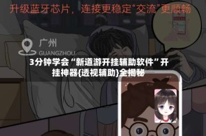 3分钟学会“新道游开挂辅助软件”开挂神器{透视辅助}全揭秘
