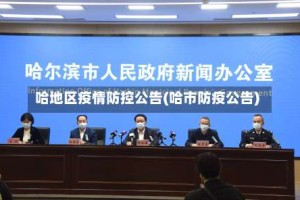 哈地区疫情防控公告(哈市防疫公告)