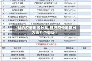 【新的疫情地区分类,新冠疫情地区分为哪几个等级】