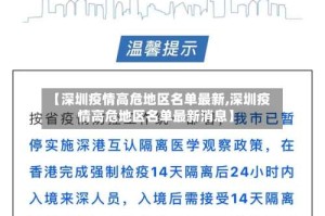 【深圳疫情高危地区名单最新,深圳疫情高危地区名单最新消息】