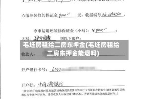 毛坯房租给二房东押金(毛坯房租给二房东押金能退吗)