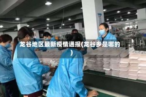 龙谷地区最新疫情通报(龙谷乡是哪的)