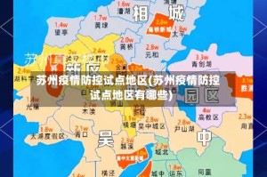 苏州疫情防控试点地区(苏州疫情防控试点地区有哪些)