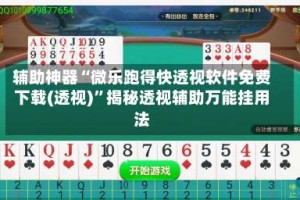 辅助神器“微乐跑得快透视软件免费下载(透视)”揭秘透视辅助万能挂用法