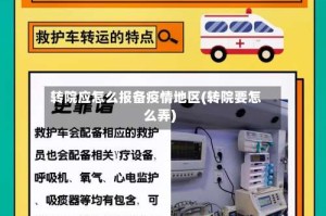 转院应怎么报备疫情地区(转院要怎么弄)