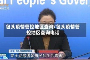 包头疫情管控地区查询/包头疫情管控地区查询电话