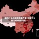 【国内什么地区疫情最严重,中国什么地方疫情最严重】