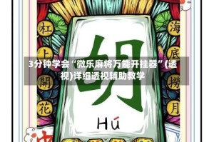 3分钟学会“微乐麻将万能开挂器”(透视)详细透视辅助教学