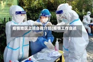 疫情地区上班自我介绍(疫情工作自述)