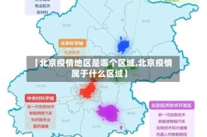 【北京疫情地区是哪个区域,北京疫情属于什么区域】