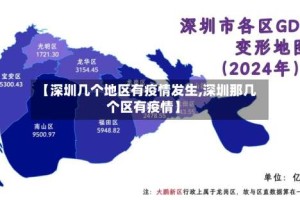 【深圳几个地区有疫情发生,深圳那几个区有疫情】