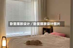 卧室摆放设计／卧室摆放设计图片