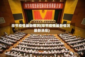 毕节疫情最新情况(毕节疫情最新情况最新消息)