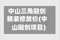 中山三角融创精装修放价(中山融创项目)