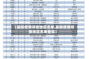 【最新疫情筛查地区名单,最新疫情筛查地区名单查询】