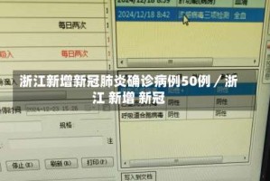 浙江新增新冠肺炎确诊病例50例／浙江 新增 新冠