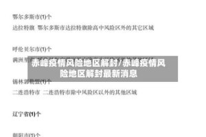 赤峰疫情风险地区解封/赤峰疫情风险地区解封最新消息