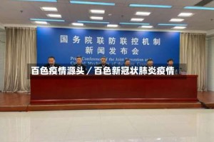 百色疫情源头／百色新冠状肺炎疫情