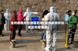 温州疫情所在地区名称(温州疫情所在地区名称查询)