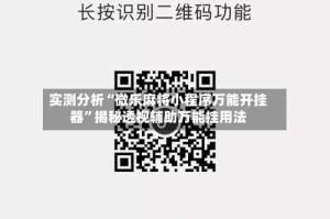 实测分析“微乐麻将小程序万能开挂器”揭秘透视辅助万能挂用法