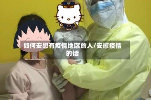 如何安慰有疫情地区的人/安慰疫情的话