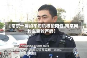 【南京一网约车司机核酸阳性,南京网约车查的严吗】