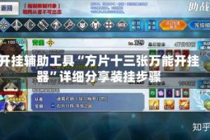 开挂辅助工具“方片十三张万能开挂器”详细分享装挂步骤