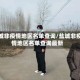 盐城非疫情地区名单查询/盐城非疫情地区名单查询最新