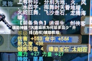 辅助神器“大唐麻将为何输多赢少”开挂(透视)辅助教程