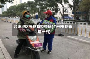 台州地区玉环有疫情吗(台州玉环新增一例)