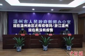 现在温州地区还有疫情吗/浙江温州现在有没有疫情