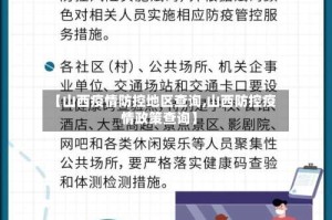 【山西疫情防控地区查询,山西防控疫情政策查询】