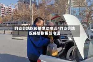 阿克苏地区疫情求助电话/阿克苏地区疫情指挥部电话