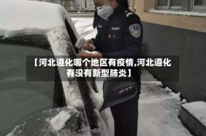 【河北遵化哪个地区有疫情,河北遵化有没有新型肺炎】
