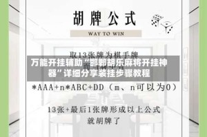 万能开挂辅助“邯郸胡乐麻将开挂神器”详细分享装挂步骤教程