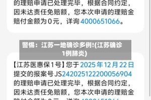 警惕：江苏一地确诊多例!(江苏确诊1例肺炎)