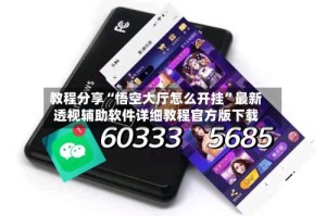 教程分享“悟空大厅怎么开挂”最新透视辅助软件详细教程官方版下载