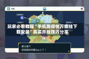 玩家必看教程“手机跑得快万能挂下载安装”真实开挂技巧分享