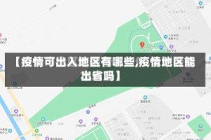 【疫情可出入地区有哪些,疫情地区能出省吗】