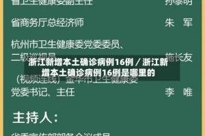 浙江新增本土确诊病例16例／浙江新增本土确诊病例16例是哪里的