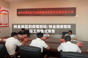 林业地区的疫情防控/林业局疫情防控工作情况报告