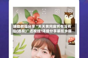 辅助教程分享“天天黄冈麻将有没有挂(透视)”透视挂!详细分享装挂步骤