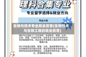 生物与技术专业就业前景(生物技术与生物工程的就业前景)