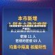 【揭阳疫情什么风险地区,揭阳市疫情严重吗】