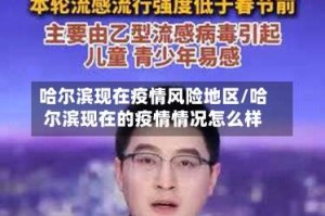 哈尔滨现在疫情风险地区/哈尔滨现在的疫情情况怎么样