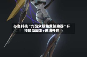 必备科技“九酷众娱免费辅助器”开挂辅助脚本+详细开挂