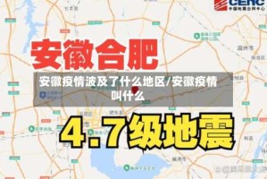 安徽疫情波及了什么地区/安徽疫情叫什么