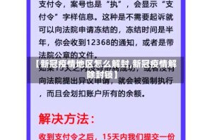 【新冠疫情地区怎么解封,新冠疫情解除封锁】