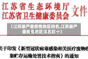 【江苏最严重疫情地区排名,江苏最严重疫情地区排名前十】